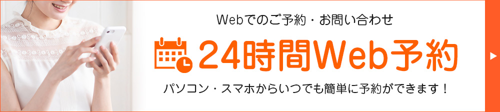 24時間Web予約