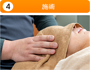 施術