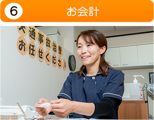 お会計