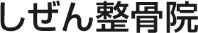 しぜん整骨院