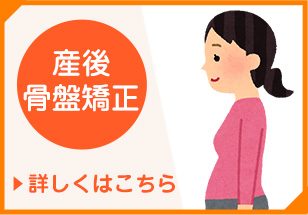 産後骨盤矯正